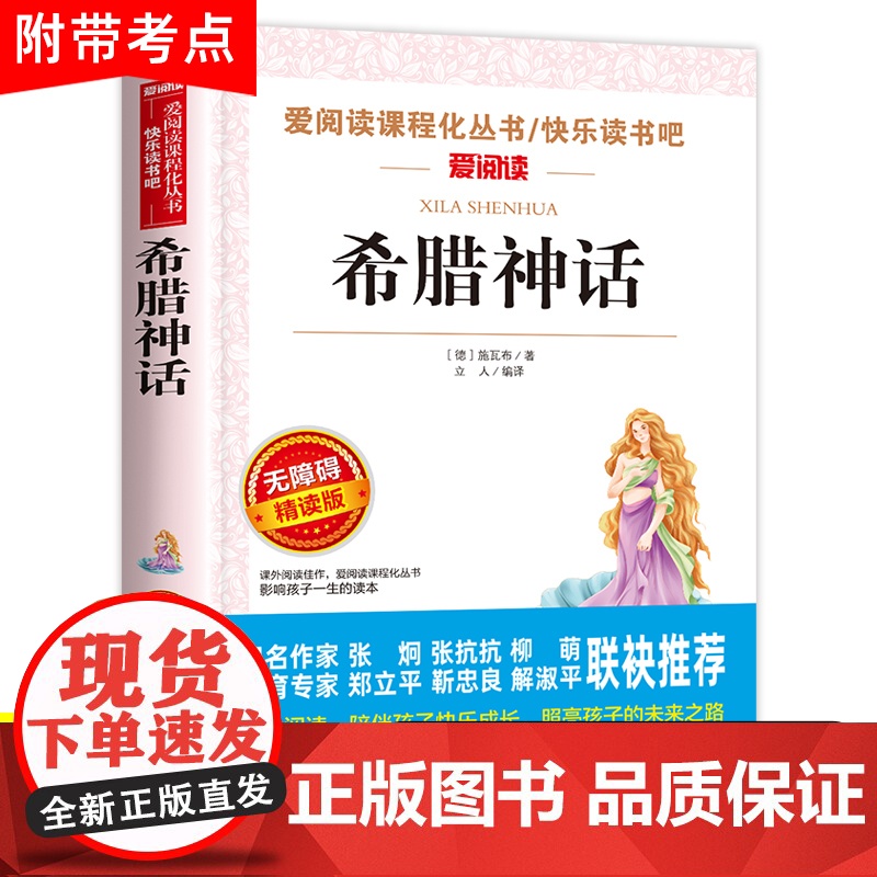 希腊神话故事全集四年级上册必读课外书正版书目老师人教版快乐读书吧4上小学生课外阅读书籍中国古代与英雄传说上下古希腊的