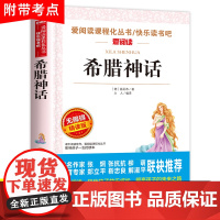 希腊神话故事全集四年级上册必读课外书正版书目老师人教版快乐读书吧4上小学生课外阅读书籍中国古代与英雄传说上下古希腊的