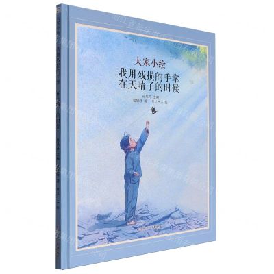 [N]我用残损的手掌在天晴了的时候(精)/大家小绘-9787531984191