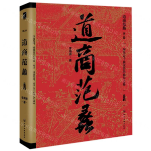 [M]道商范蠡(第2版)(精)-9787122350336