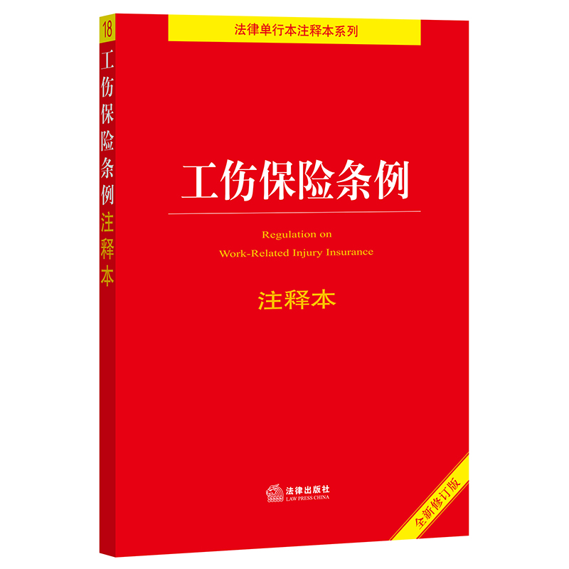 [M]工伤保险条例注释本(注释本)-9787519767525