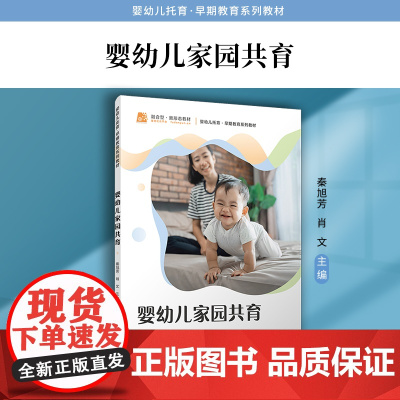 婴幼儿家园共育 秦旭芳,肖文复旦大学出版社 学前教育婴幼儿教材婴幼儿托育早期教育早教系列教材