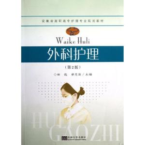 正版新书]外科护理田彪9787564137243