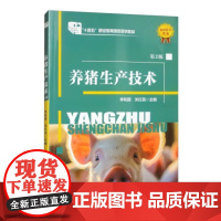 养猪生产技术(第2版) 李和国 关红民 编 9787565531743 中国农业大学出版社