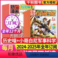 [跨年订阅]2024年6月-2025年5月 [正版]历史喵+小哥白尼军事科学杂志组合2024年-2025年全年订阅中小学