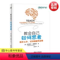 [正版]出版社直供教会自己如何思考 学会提问水平思考激发创意思考技巧书高效系统思维力逻辑思考书提升系统思考能力培养自控