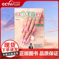 [央视网]日式美甲课堂下册 梁劲强 著 适合美甲爱好者 美甲师 美甲美容店和美甲职业培训学校 GD