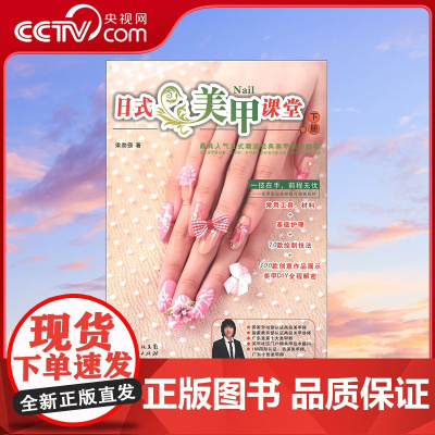 [央视网]日式美甲课堂下册 梁劲强 著 适合美甲爱好者 美甲师 美甲美容店和美甲职业培训学校 GD