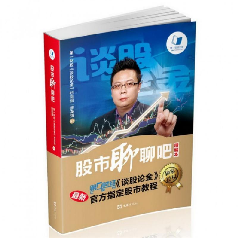 正版新书]股市聊聊吧(精编本)廖英强9787549615278