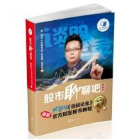 正版新书]股市聊聊吧(精编本)廖英强9787549615278