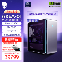 [旗舰水冷]外星人Area-51 畅玩黑神话 旗舰游戏台式电脑 (Ultra 9 32G内存 1T固态 RTX5080-16G独显) 水冷 80L 星辰银 Ai训练