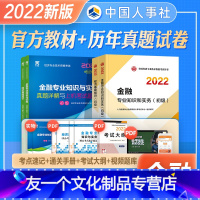 [友一个正版]2022年新版初级经济师教材辅导书历年真押题库试卷基础知识金融专业知识与实务全套2022全国经济专业技术