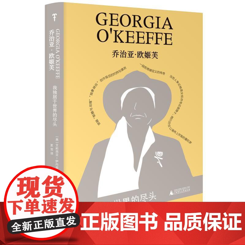 预售 乔治亚·欧姬芙:我独居于世界的尽头 (美)艾莉西亚·伊内兹·古斯曼 著;夏莹 译 著 张昀珠 编 广西师范大学出版