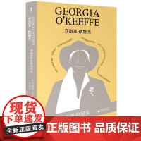 预售 乔治亚·欧姬芙:我独居于世界的尽头 (美)艾莉西亚·伊内兹·古斯曼 著;夏莹 译 著 张昀珠 编 广西师范大学出版