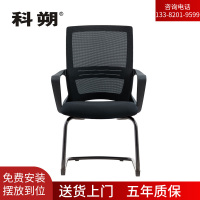 科朔 办公椅电脑椅弓形会议椅网布班前椅KS-258CCH