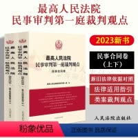 [正版] 2023新书人民法院民事审判第一庭裁判观点·民事合同卷(上下)案例原文 新旧法律依据对照 法律适用指引类案裁
