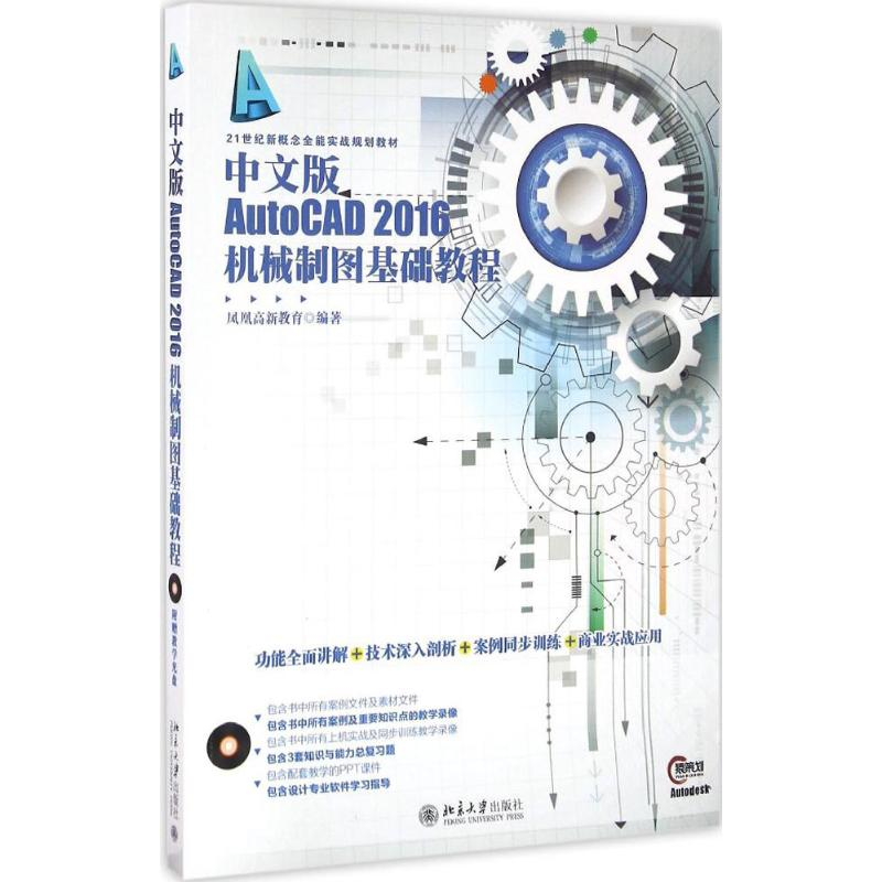 正版新书]中文版AutoCAD 2016机械制图基础教程凤凰高新教育9787