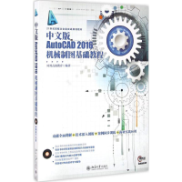 正版新书]中文版AutoCAD 2016机械制图基础教程凤凰高新教育9787