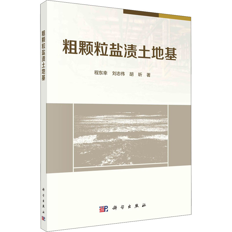 音像粗颗粒盐渍土地基程东幸,刘志伟,胡昕
