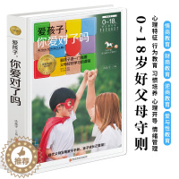 [醉染正版]0-18岁好父母守则:爱孩子 你爱对了吗 父母家教读物正面管教养育男孩女孩家庭教育书籍 儿童心理学家教书育儿