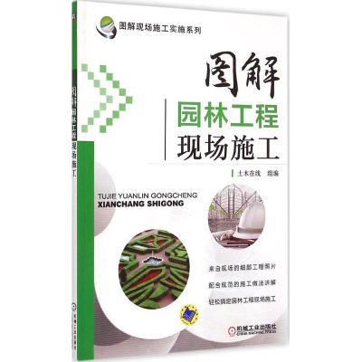 醉染图书图解园林工程现场施工9787111457060