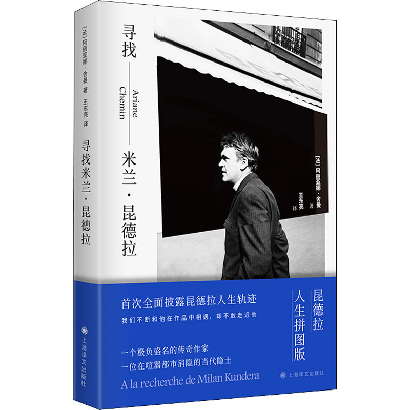 [M]寻找米兰·昆德拉-9787532790012