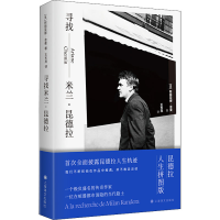 [M]寻找米兰·昆德拉-9787532790012