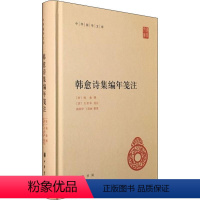 [正版]韩愈诗集编年笺注 (唐)韩愈,(清)方世举,郝润华 等 中国古典小说、诗词 文学 中华书局 图书