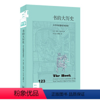 [正版]新知文库123:书的大历史:六千年的演化与变迁 基思·休斯敦 著 文化史 三联书店