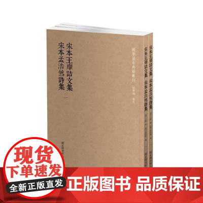 国学基本典籍丛刊:宋本王摩诘文集?宋本孟浩然诗集(套装共二册)