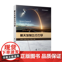 航天发射飞行力学 王建华 等 专业科技 自然科学 自然科学总论 正版图书籍国防工业出版社