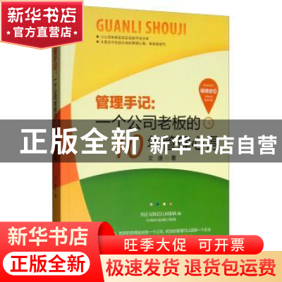 正版 管理手记 : 一个公司老板的10年管理心得 文捷 中国华侨出版