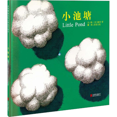 醉染图书小池塘9787550284760