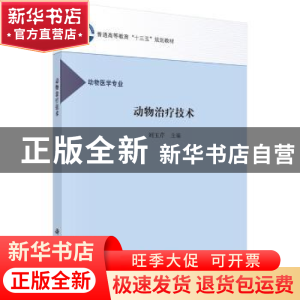正版 动物治疗技术 刘玉芹主编 科学出版社 9787030499691 书籍