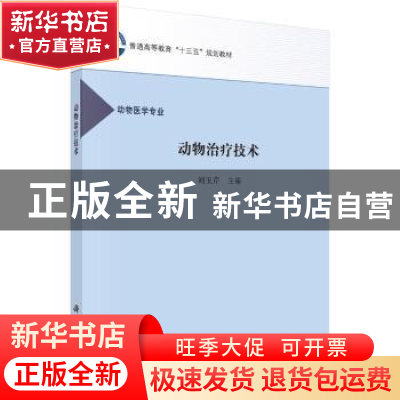 正版 动物治疗技术 刘玉芹主编 科学出版社 9787030499691 书籍