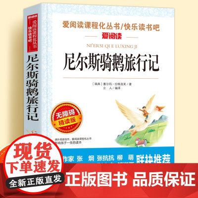 尼尔斯骑鹅旅行记无障碍精读版儿童文学系列小学生课外阅读书小学三四五六年级快乐读书吧天地出版社爱阅读课程化丛书语文课外读物