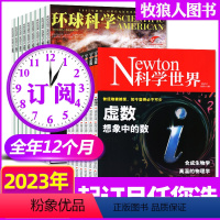 J[2023全年订阅24期]环球科学+科学世界 [正版]2023年1-10月新全年/半年订阅环球科学杂志1-6/7-12