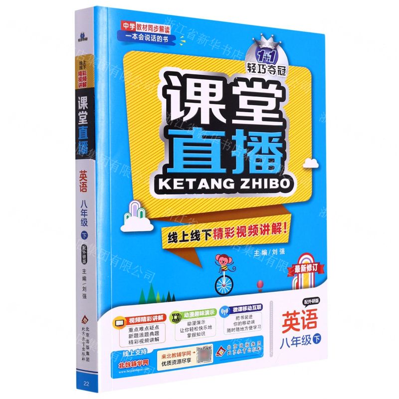[N]英语(8下配外研版最新修订)/1+1轻巧夺冠课堂直播-9787552266023