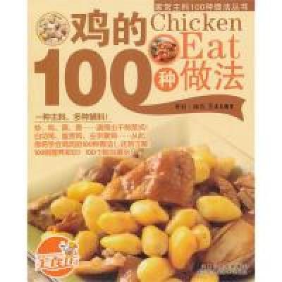 正版新书]《鸡的100种做法》犀文图书9787534577567