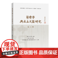 5月新书 简牍学与出土文献研究(第三辑) 刘钊 李夺奎 主编 洪帅 执行主编 西北师范大学文学院简牍研究中心 主办 商务