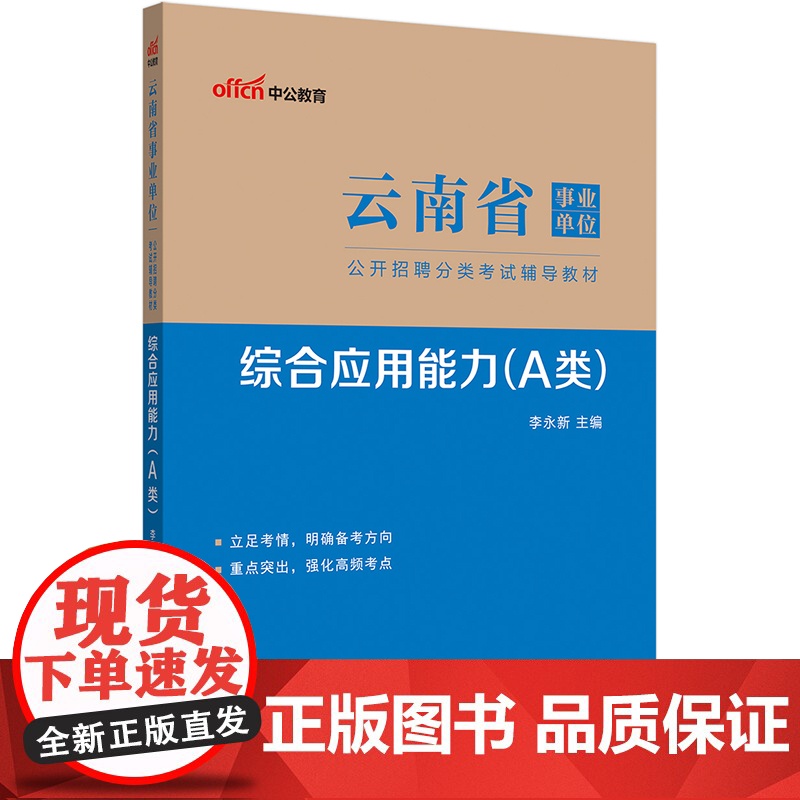 中公2024云南省事业单位事业编编制考试事业考试分类考试综合应用能力(A类)