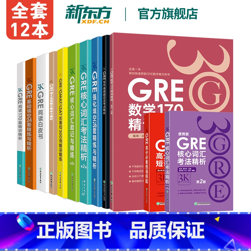 [正版]新东方图书旗舰陈琦GRE3000全套12本 3K系列 GRE写作高频题目及考点精析强化填空36套精练与精析核心