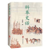 [N]科举史话-9787559650320