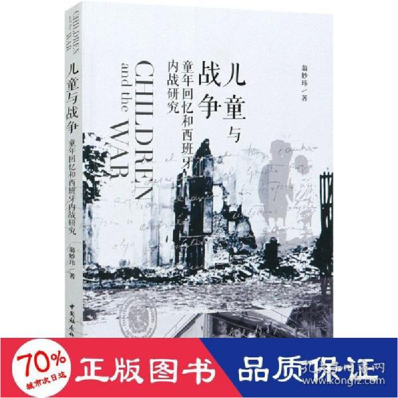 正版新书]儿童与战争 童年回忆和西班牙内战研究 外国军事 翁妙