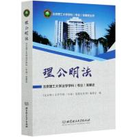 正版新书]理公明法(北京理工大学法学学科专业发展史)/北京理工