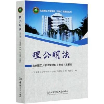 正版新书]理公明法(北京理工大学法学学科专业发展史)/北京理工