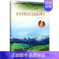 [正版]正常发货 霍尔果斯历史文化遗存略考 王勇 书店 国际贸易 东南大学出版社书籍 书