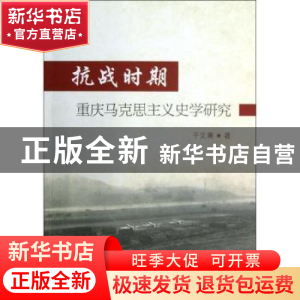正版 抗战时期重庆马克思主义史学研究 于文善著 中国社会科学出