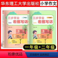三步学会看图写话 一年级+二年级 小学通用 [正版]任选 三步学会 看图写话 一年级+二年级 讲解篇+练习篇 小学1年级