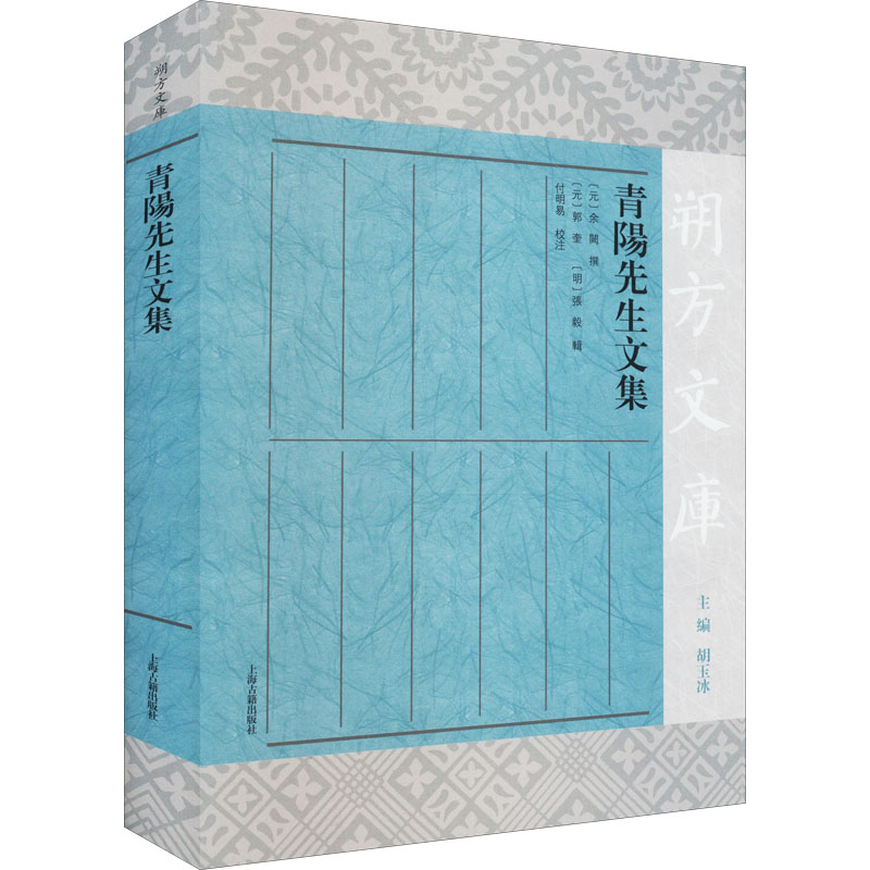 青阳先生文集 [元]余阙,[元]郭奎,[明]张毅 等 文学 文轩网